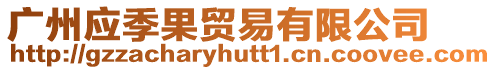 廣州應(yīng)季果貿(mào)易有限公司