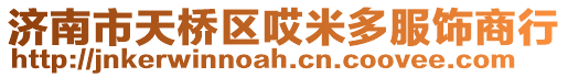 濟南市天橋區哎米多服飾商行