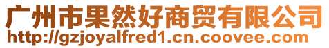 廣州市果然好商貿有限公司