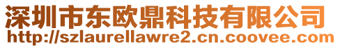 深圳市東歐鼎科技有限公司