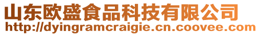 山東歐盛食品科技有限公司
