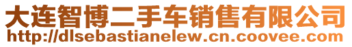 大連智博二手車銷售有限公司