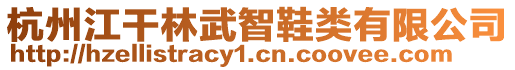 杭州江干林武智鞋類有限公司