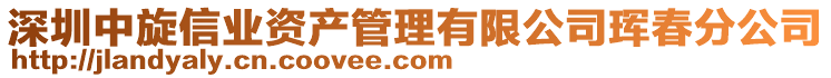 深圳中旋信業(yè)資產(chǎn)管理有限公司琿春分公司