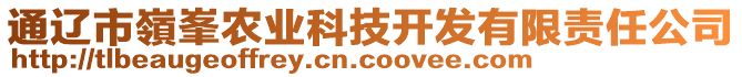 通遼市嶺峯農(nóng)業(yè)科技開發(fā)有限責(zé)任公司