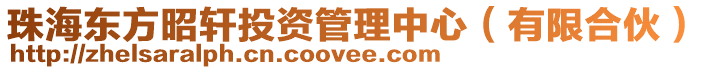 珠海東方昭軒投資管理中心(有限合伙)