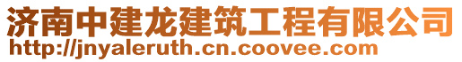 濟南中建龍建筑工程有限公司