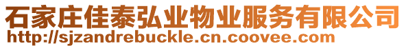 石家莊佳泰弘業(yè)物業(yè)服務(wù)有限公司