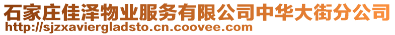 石家莊佳澤物業(yè)服務(wù)有限公司中華大街分公司