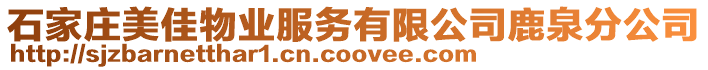 石家莊美佳物業服務有限公司鹿泉分公司