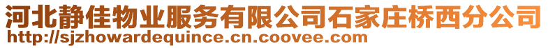 河北靜佳物業(yè)服務(wù)有限公司石家莊橋西分公司