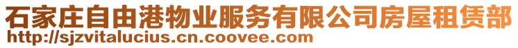 石家莊自由港物業服務有限公司房屋租賃部