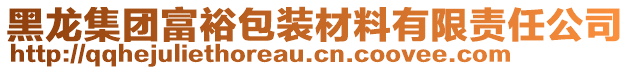 黑龍集團(tuán)富裕包裝材料有限責(zé)任公司