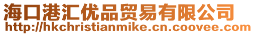 海口港匯優(yōu)品貿(mào)易有限公司