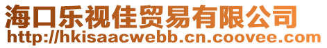 海口樂視佳貿(mào)易有限公司