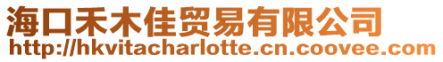 ?？诤棠炯奄Q易有限公司
