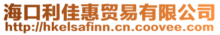 海口利佳惠貿易有限公司