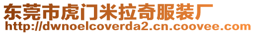 東莞市虎門米拉奇服裝廠