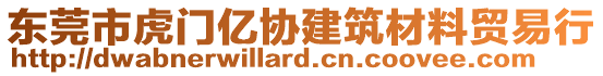 東莞市虎門億協(xié)建筑材料貿(mào)易行