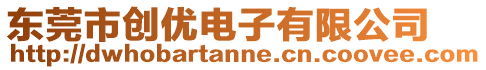 東莞市創(chuàng)優(yōu)電子有限公司