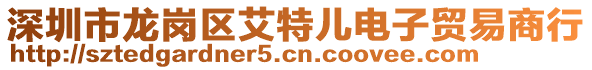 深圳市龍崗區(qū)艾特兒電子貿(mào)易商行