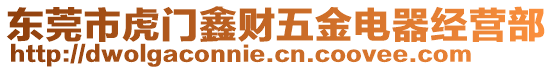 東莞市虎門鑫財(cái)五金電器經(jīng)營部