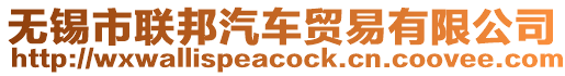 無錫市聯(lián)邦汽車貿(mào)易有限公司