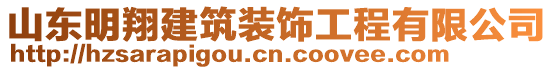 山東明翔建筑裝飾工程有限公司