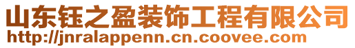 山東鈺之盈裝飾工程有限公司