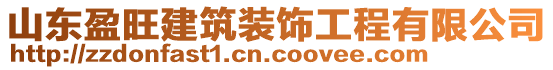 山東盈旺建筑裝飾工程有限公司