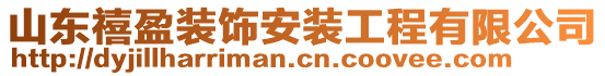 山東禧盈裝飾安裝工程有限公司