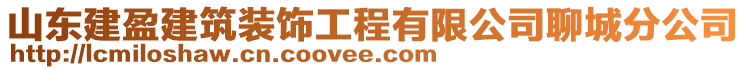 山東建盈建筑裝飾工程有限公司聊城分公司