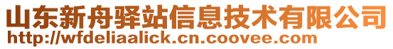 山東新舟驛站信息技術有限公司