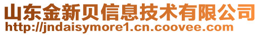 山東金新貝信息技術(shù)有限公司