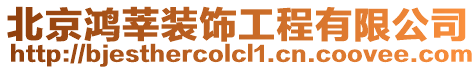 北京鴻莘裝飾工程有限公司
