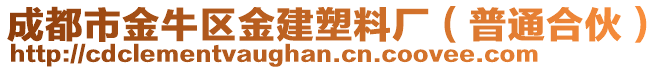 成都市金牛區(qū)金建塑料廠（普通合伙）