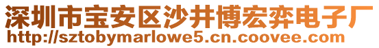 深圳市寶安區(qū)沙井博宏弈電子廠