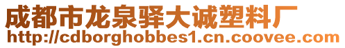 成都市龍泉驛大誠塑料廠