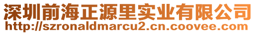 深圳前海正源里實(shí)業(yè)有限公司