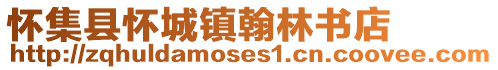 懷集縣懷城鎮(zhèn)翰林書(shū)店