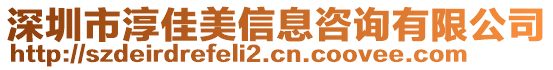 深圳市淳佳美信息咨詢有限公司