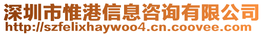 深圳市惟港信息咨詢(xún)有限公司