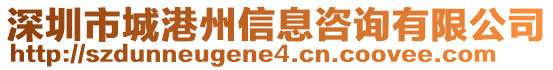 深圳市城港州信息咨詢有限公司