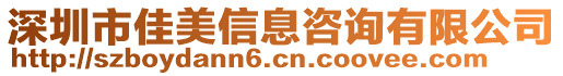 深圳市佳美信息咨詢有限公司