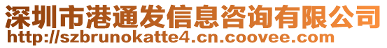 深圳市港通發(fā)信息咨詢(xún)有限公司