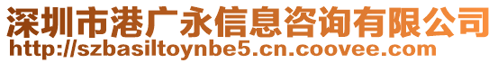 深圳市港廣永信息咨詢有限公司