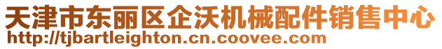 天津市東麗區(qū)企沃機械配件銷售中心