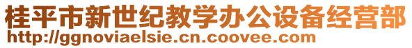 桂平市新世紀(jì)教學(xué)辦公設(shè)備經(jīng)營部