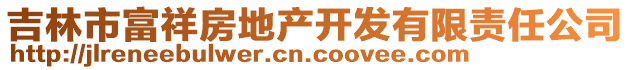 吉林市富祥房地產(chǎn)開發(fā)有限責(zé)任公司