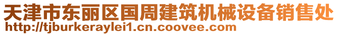 天津市東麗區(qū)國(guó)周建筑機(jī)械設(shè)備銷售處